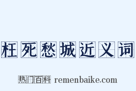 枉死愁城近义词是什么意思的图片